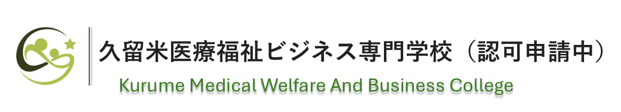 久留米医療福祉ビジネス専門学校（テスト用）
